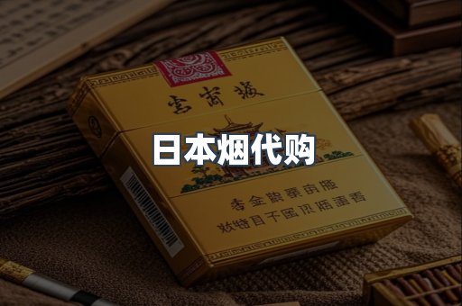 日本烟代购