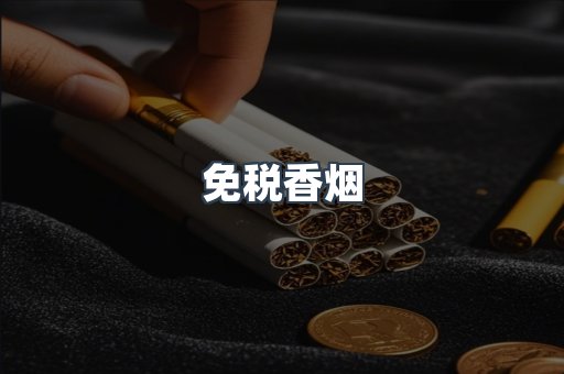 免税香烟